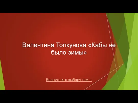 Вернуться к выбору тем→ Валентина Толкунова «Кабы не было зимы»