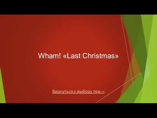 Вернуться к выбору тем→ Wham! «Last Christmas»
