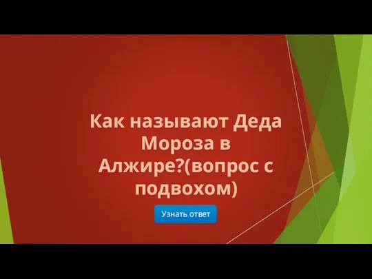 Узнать ответ Как называют Деда Мороза в Алжире?(вопрос с подвохом)