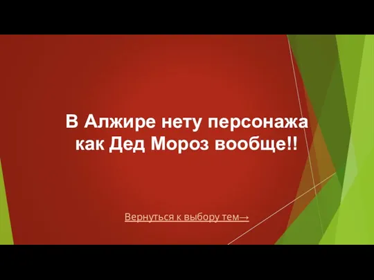 Вернуться к выбору тем→ В Алжире нету персонажа как Дед Мороз вообще!!