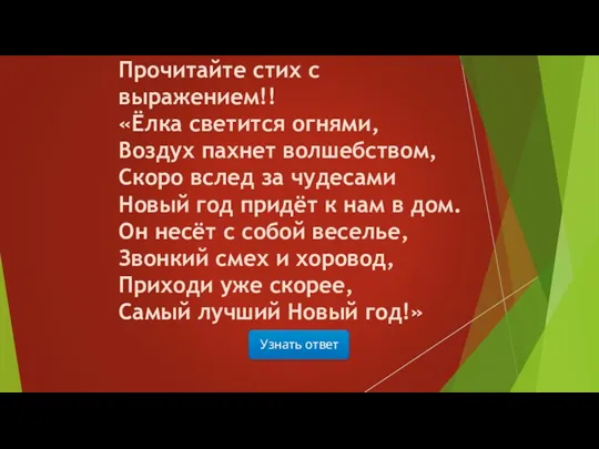 Узнать ответ Прочитайте стих с выражением!! «Ёлка светится огнями, Воздух пахнет волшебством, Скоро