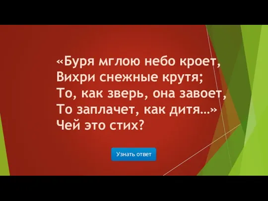 Узнать ответ «Буря мглою небо кроет, Вихри снежные крутя; То, как зверь, она