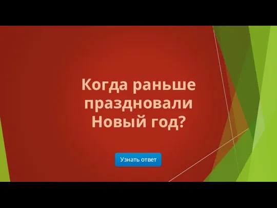 Узнать ответ Когда раньше праздновали Новый год?