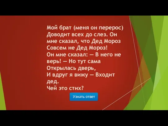 Узнать ответ Мой брат (меня он перерос) Доводит всех до слез. Он мне