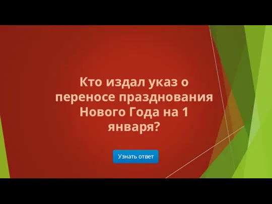 Узнать ответ Кто издал указ о переносе празднования Нового Года на 1 января?