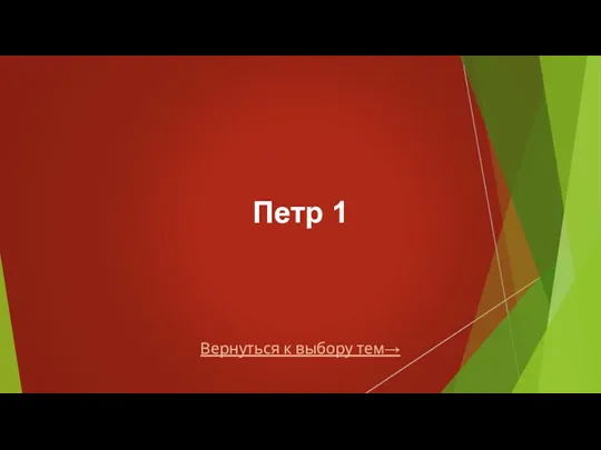 Вернуться к выбору тем→ Петр 1