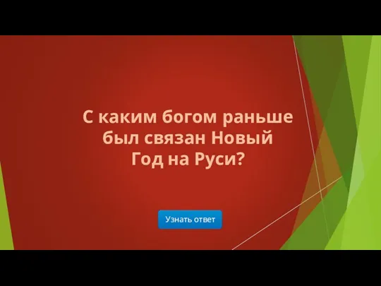 Узнать ответ С каким богом раньше был связан Новый Год на Руси?