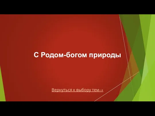 Вернуться к выбору тем→ С Родом-богом природы