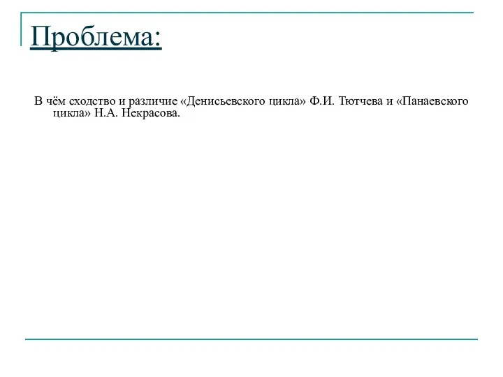 Проблема: В чём сходство и различие «Денисьевского цикла» Ф.И. Тютчева и «Панаевского цикла» Н.А. Некрасова.