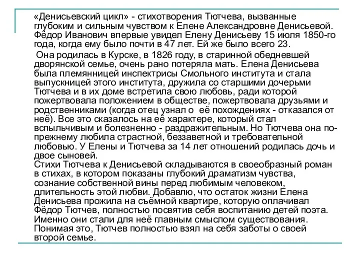 «Денисьевский цикл» - стихотворения Тютчева, вызванные глубоким и сильным чувством