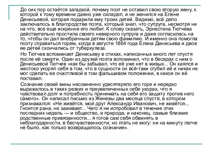 До сих пор остаётся загадкой, почему поэт не оставил свою