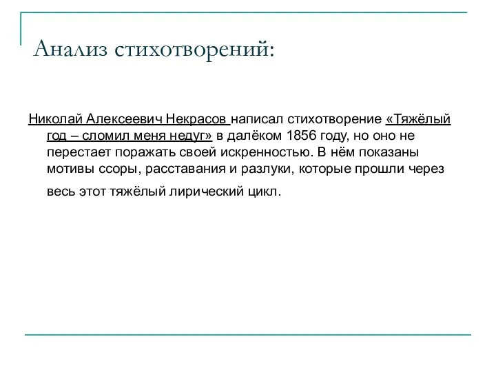 Анализ стихотворений: Николай Алексеевич Некрасов написал стихотворение «Тяжёлый год –