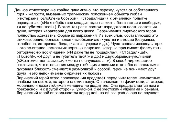 Данное стихотворение крайне динамично: это переход чувств от собственного горя