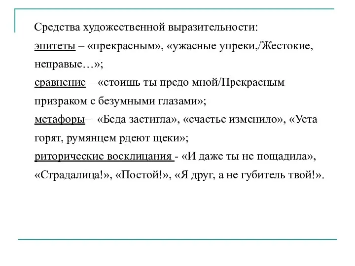 Средства художественной выразительности: эпитеты – «прекрасным», «ужасные упреки,/Жестокие, неправые…»; сравнение