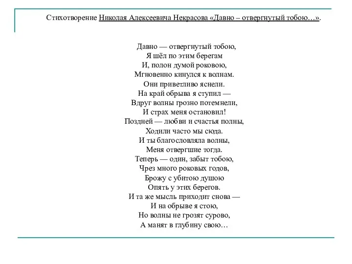 Стихотворение Николая Алексеевича Некрасова «Давно – отвергнутый тобою…». Давно —