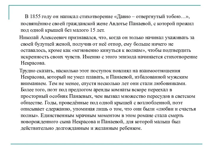 В 1855 году он написал стихотворение «Давно – отвергнутый тобою…»,