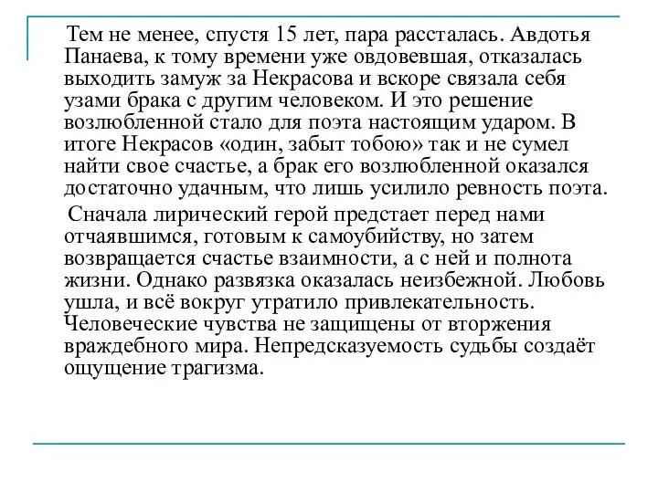 Тем не менее, спустя 15 лет, пара рассталась. Авдотья Панаева,