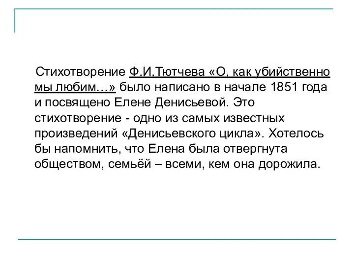 Стихотворение Ф.И.Тютчева «О, как убийственно мы любим…» было написано в