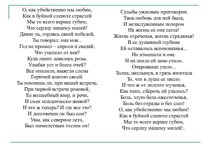 Судьбы ужасным приговором Твоя любовь для ней была, И незаслуженным