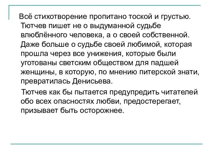 Всё стихотворение пропитано тоской и грустью. Тютчев пишет не о