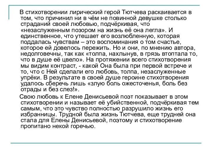 В стихотворении лирический герой Тютчева раскаивается в том, что причинил