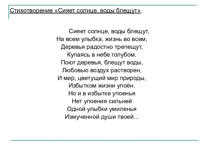 Стихотворение «Сияет солнце, воды блещут». Сияет солнце, воды блещут, На