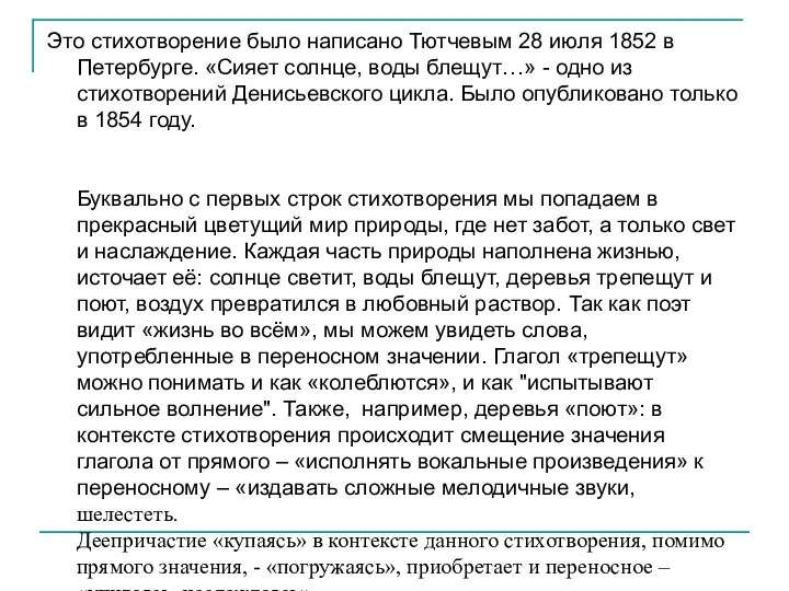 Это стихотворение было написано Тютчевым 28 июля 1852 в Петербурге.