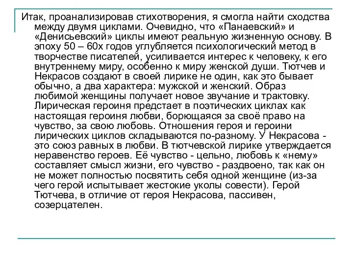 Итак, проанализировав стихотворения, я смогла найти сходства между двумя циклами.