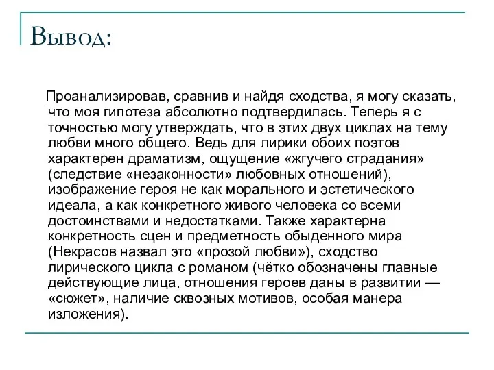 Вывод: Проанализировав, сравнив и найдя сходства, я могу сказать, что