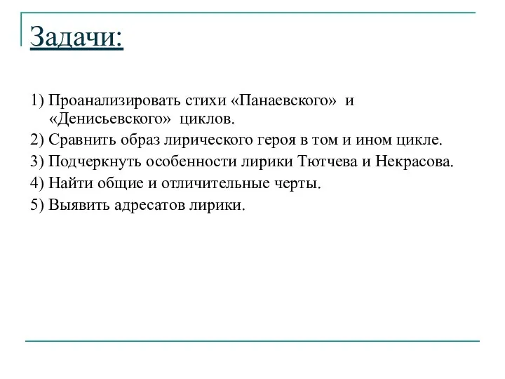 Задачи: 1) Проанализировать стихи «Панаевского» и «Денисьевского» циклов. 2) Сравнить