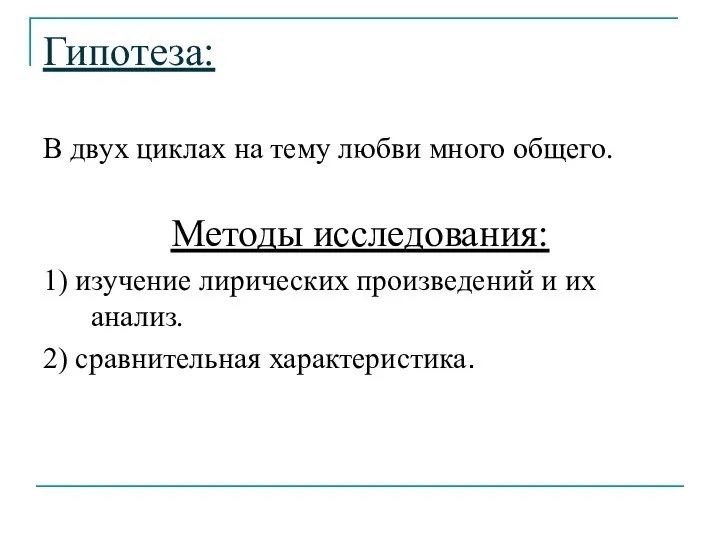 Гипотеза: В двух циклах на тему любви много общего. Методы