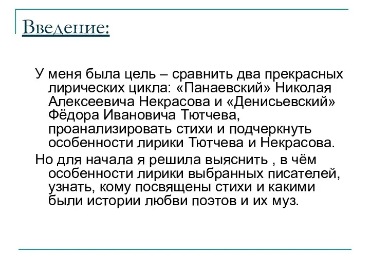 Введение: У меня была цель – сравнить два прекрасных лирических