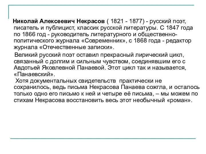 Николай Алексеевич Некрасов ( 1821 - 1877) - русский поэт,