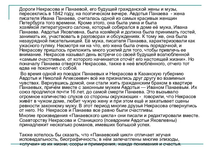 Дороги Некрасова и Панаевой, его будущей гражданской жены и музы,