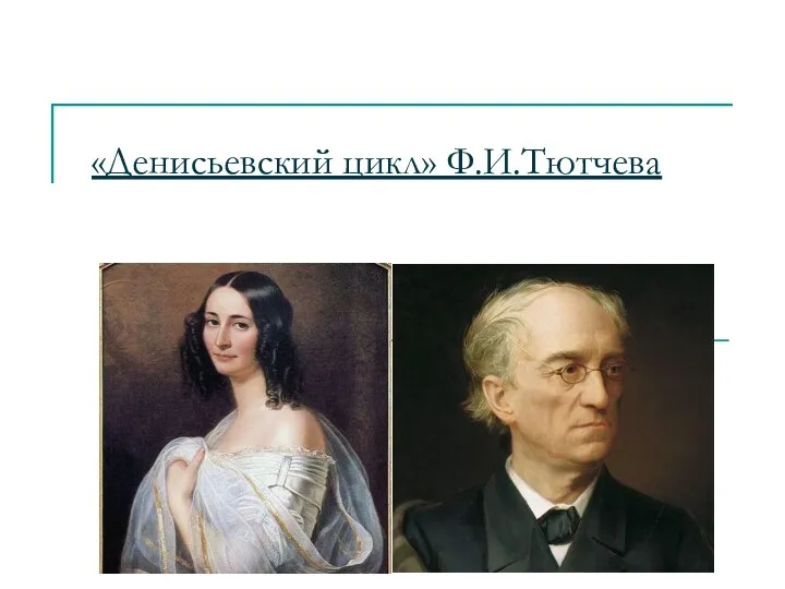 «Денисьевский цикл» Ф.И.Тютчева