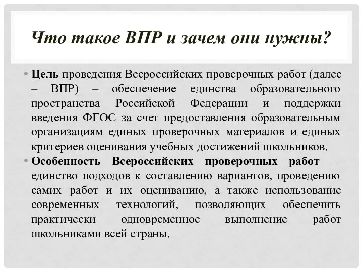 Что такое ВПР и зачем они нужны? Цель проведения Всероссийских