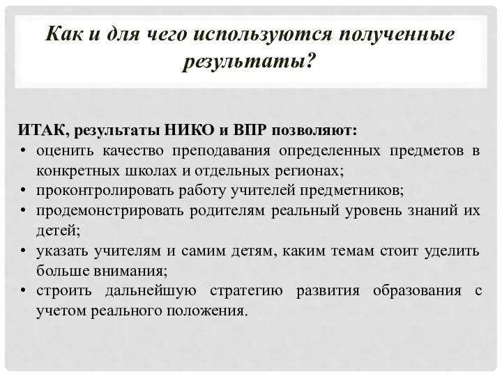 Как и для чего используются полученные результаты? ИТАК, результаты НИКО