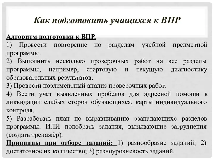 Как подготовить учащихся к ВПР Алгоритм подготовки к ВПР. 1)