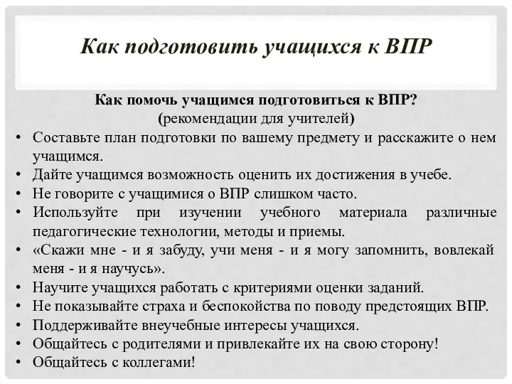 Как подготовить учащихся к ВПР Как помочь учащимся подготовиться к