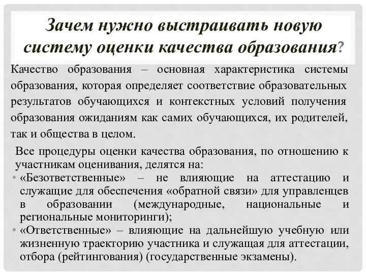 Зачем нужно выстраивать новую систему оценки качества образования? Качество образования