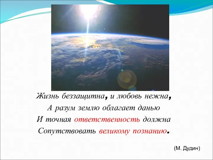 Жизнь беззащитна, и любовь нежна, А разум землю облагает данью