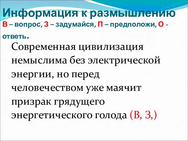 Информация к размышлению В – вопрос, З – задумайся, П