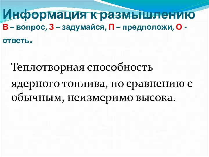 Теплотворная способность ядерного топлива, по сравнению с обычным, неизмеримо высока.