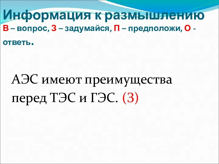 АЭС имеют преимущества перед ТЭС и ГЭС. (З) Информация к