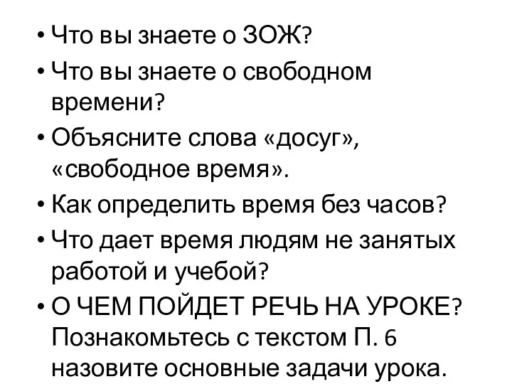 Что вы знаете о ЗОЖ? Что вы знаете о свободном времени? Объясните слова