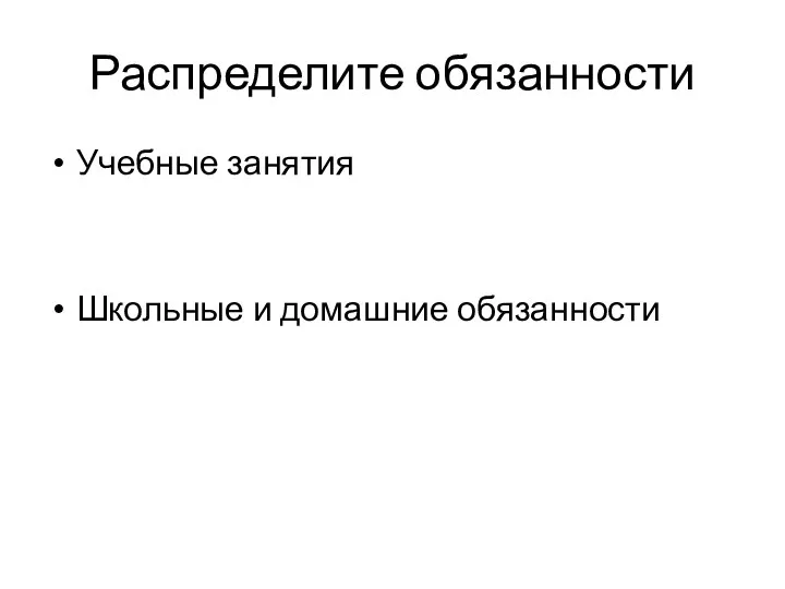 Распределите обязанности Учебные занятия Школьные и домашние обязанности