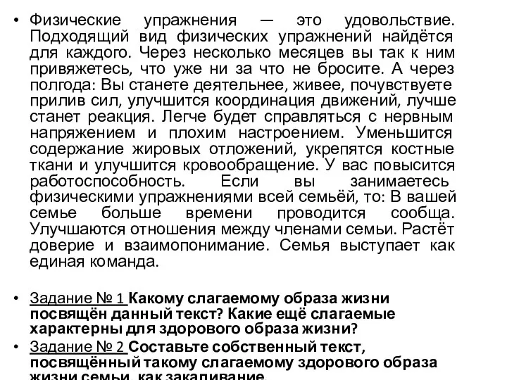 Физические упражнения — это удовольствие. Подходящий вид физических упражнений найдётся для каждого. Через