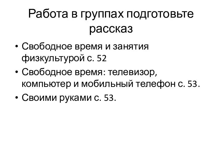 Работа в группах подготовьте рассказ Свободное время и занятия физкультурой с. 52 Свободное