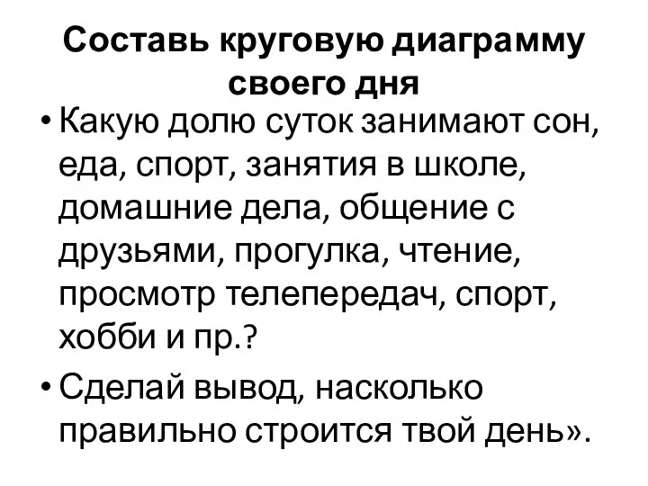 Составь круговую диаграмму своего дня Какую долю суток занимают сон, еда, спорт, занятия