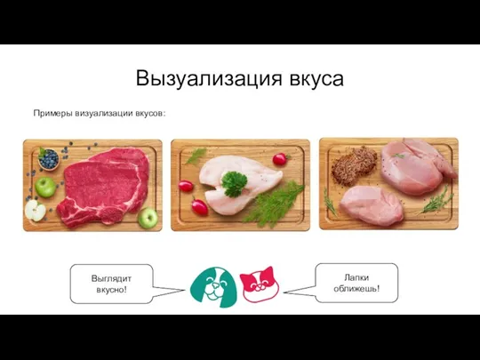 Вызуализация вкуса Выглядит вкусно! Лапки оближешь! Примеры визуализации вкусов: